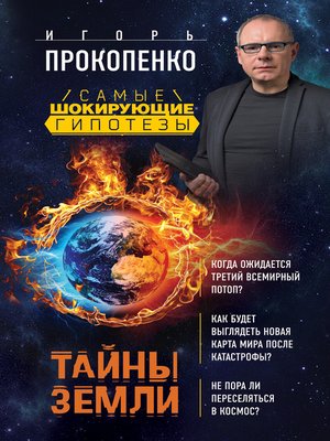 cover image of Тайны Земли